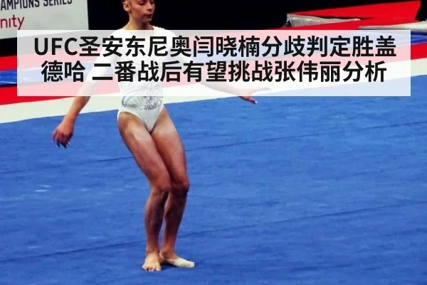 UFC圣安东尼奥闫晓楠分歧判定胜盖德哈 二番战后有望挑战张伟丽分析