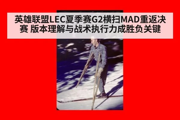 英雄联盟LEC夏季赛G2横扫MAD重返决赛 版本理解与战术执行力成胜负关键