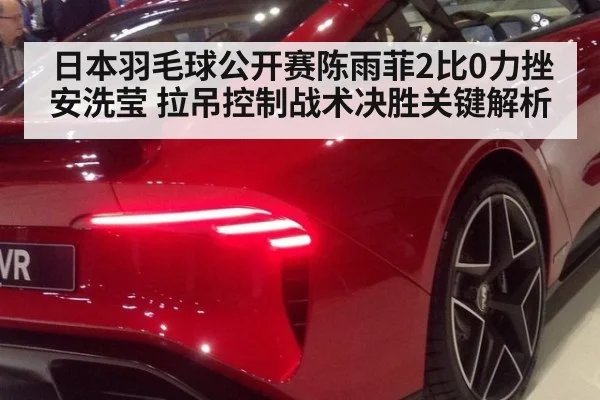 日本羽毛球公开赛陈雨菲2比0力挫安洗莹 拉吊控制战术决胜关键解析