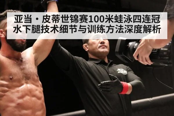 亚当·皮蒂世锦赛100米蛙泳四连冠 水下腿技术细节与训练方法深度解析