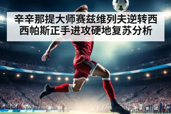 辛辛那提大师赛兹维列夫逆转西西帕斯正手进攻硬地复苏分析