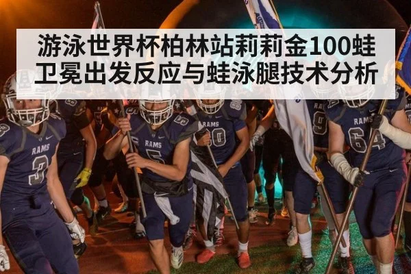 游泳世界杯柏林站莉莉金100蛙卫冕出发反应与蛙泳腿技术分析