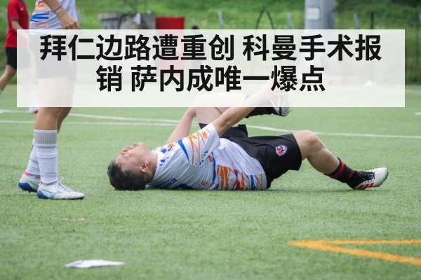拜仁边路遭重创 科曼手术报销 萨内成唯一爆点